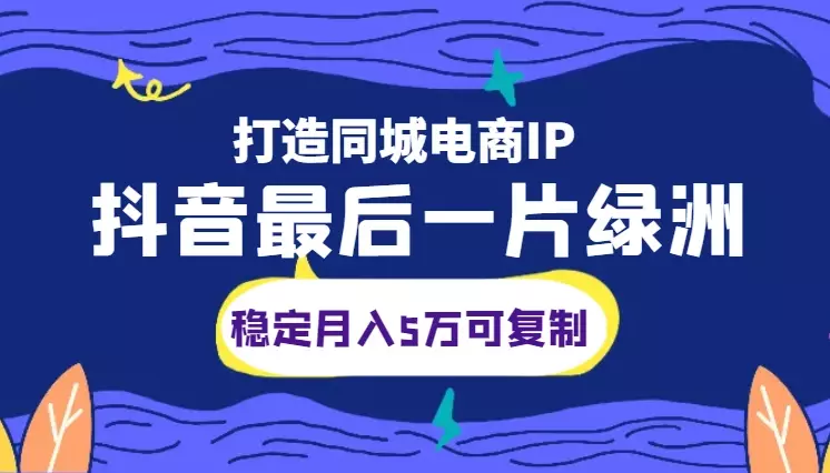 抖音的最后一片绿洲—打造稳定月入5万且可复制的同城电商IP【图文】_云峰项目库