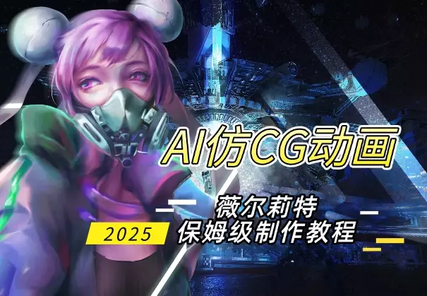 AI仿CG动画，薇尔莉特制作流程，保姆级教程_云峰项目库