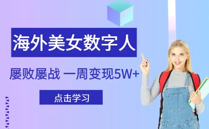 海外美女数字人,屡败屡战,一周变现5W+【图文】_云峰项目库
