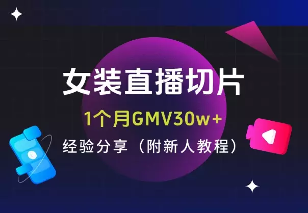 女装直播切片1个月GMV30w+,经验分享(附新人教程)_云峰项目库