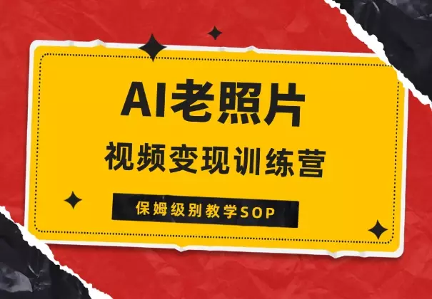 AI老照片视频变现训练营保姆级别教学SOP【图文】_云峰项目库