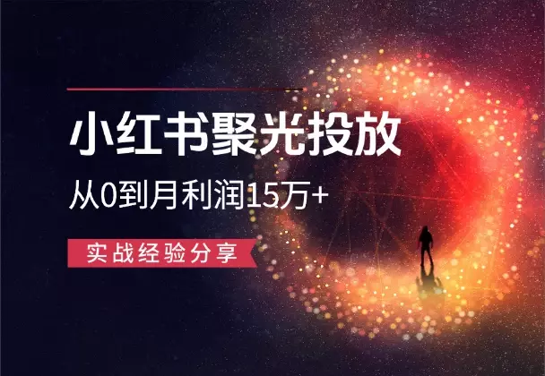【胎教级】小红书聚光投放3个月从0到月利润15万+_云峰项目库