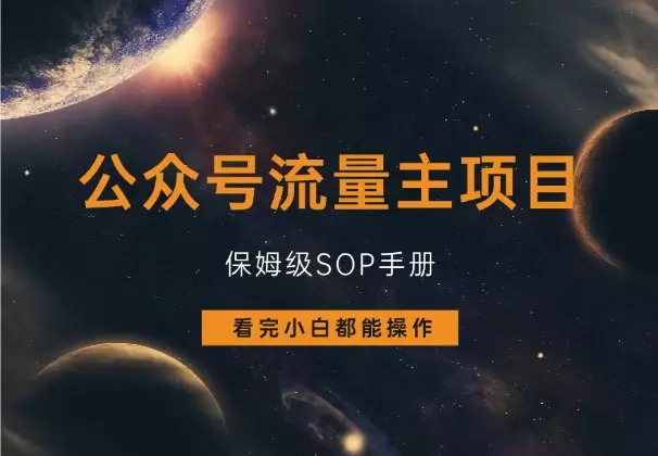 公众号流量主项目，保姆级SOP手册，看完小白都能操作！_云峰项目库