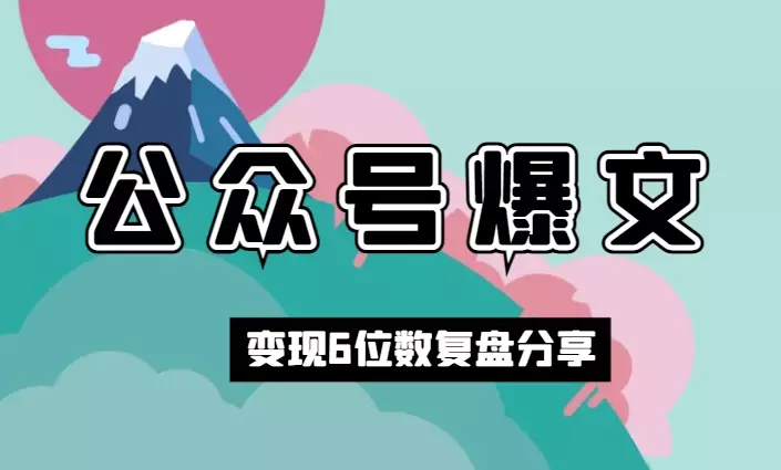 公众号爆文变现 6 位数复盘与经验分享【图文】_云峰项目库