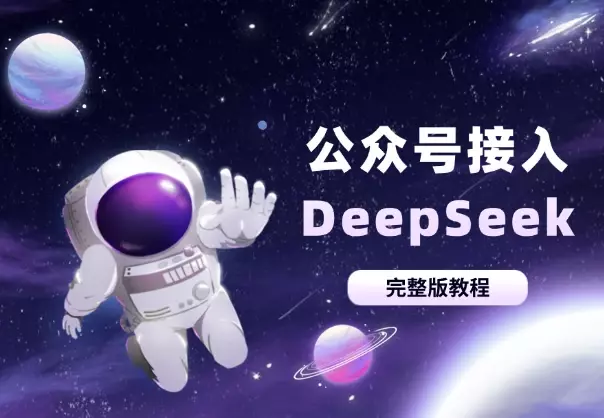10分钟教会你公众号接入DeepSeek（完整版教程）_云峰项目库