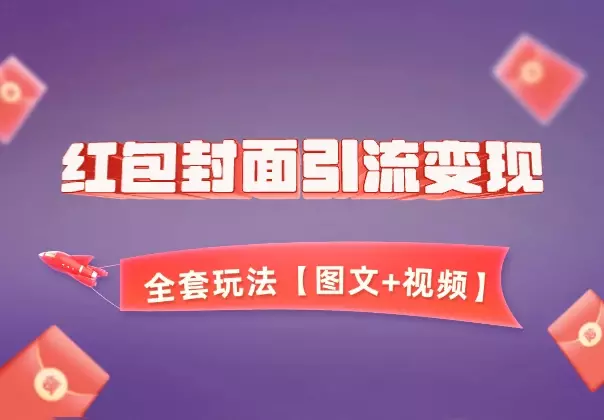 红包封面引流变现全套玩法，最新变现模式【图文+视频】_云峰项目库