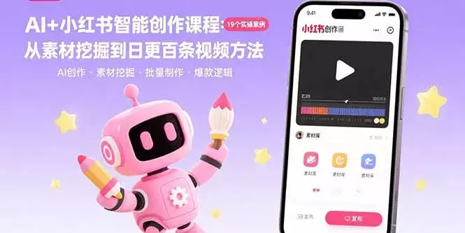 AI+小红书智能创作课程：19个实操案例 从素材挖掘到日更百条视频方法_云峰项目库