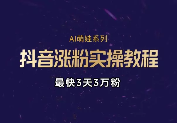 AI萌娃系列涨粉实操教程，手机操作，最快3天3万粉_云峰项目库