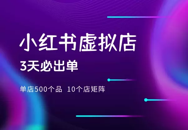 小红书虚拟：单店500个品，10个店矩阵，3天必出单_云峰项目库