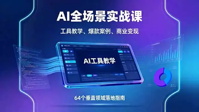 AI全场景实战课，工具教学、爆款案例、商业变现，64个垂直领域落地指南_云峰项目库