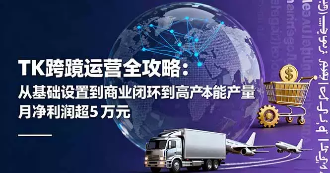 TK跨境运营全攻略：从基础设置到商业闭环到低成本量产，月净利润超5万美元_云峰项目库