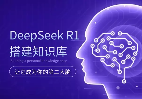 使用DeepSeek R1搭建个人知识库,让它成为你的第二大脑_云峰项目库