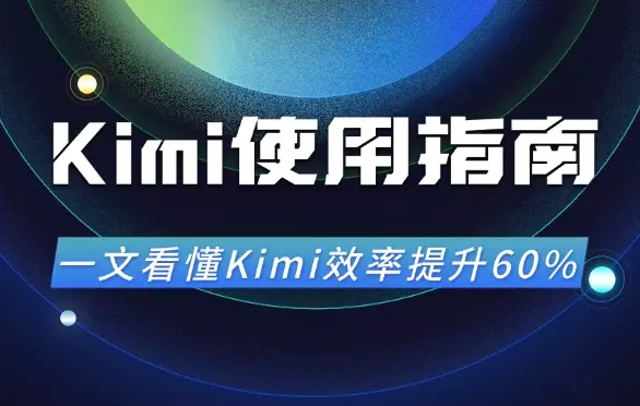 全网最全Kimi使用指南,一文看懂Kimi效率提升60%!【图文】_云峰项目库