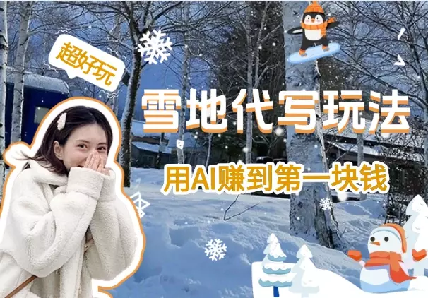 HelloKitty雪地代写玩法，用AI赚到第一块钱_云峰项目库