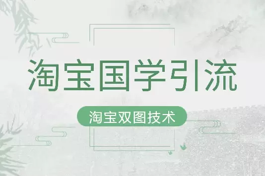 淘宝国学引流：淘宝双图技术【图文+视频】_云峰项目库