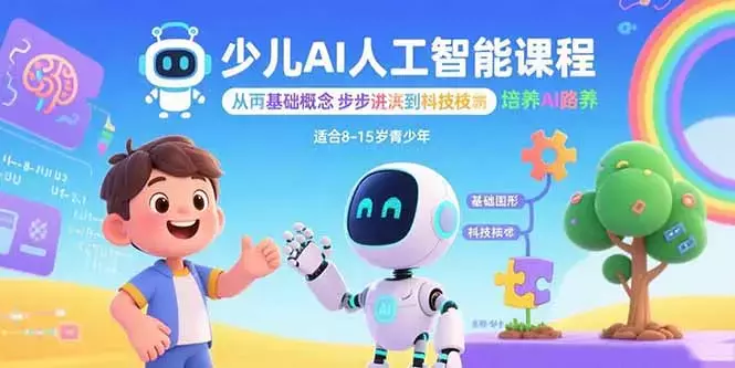 少儿AI人工智能课程：从基础概念逐步深入到核心技术 培养全面的AI素养_云峰项目库