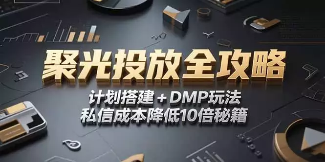 2025小红书聚光投放全攻略，计划搭建+DMP玩法，私信成本降低10倍秘籍_云峰项目库