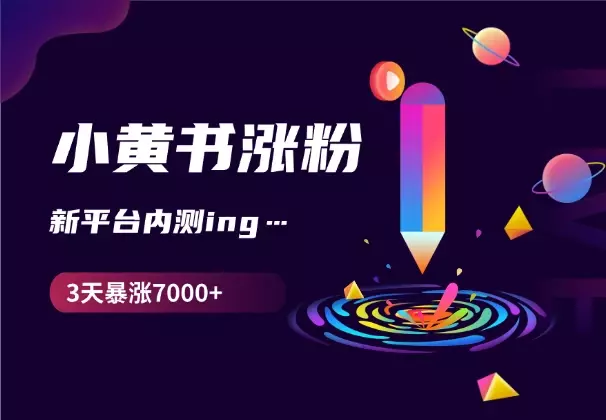 如何在3天内让小黄书粉丝暴涨7000+，新平台内测期_云峰项目库