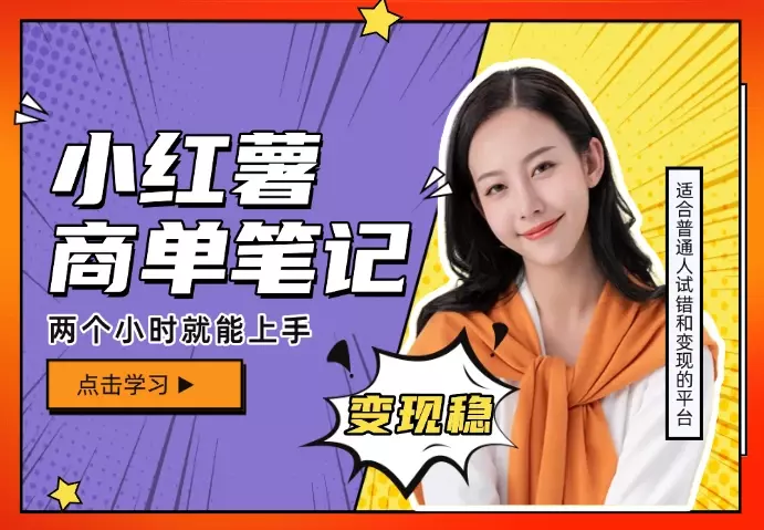 红薯商单项目，0门槛，学两个小时就能上手，变现稳_云峰项目库