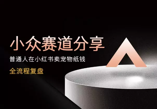 小众赛道：普通人在小红书卖宠物纸钱的经验分享_云峰项目库