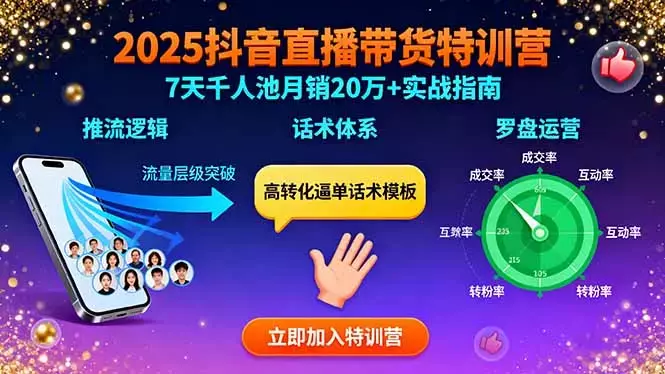2025抖音直播带货特训：推流逻辑、话术体系、罗盘运营,7天千人池月销20万+_云峰项目库