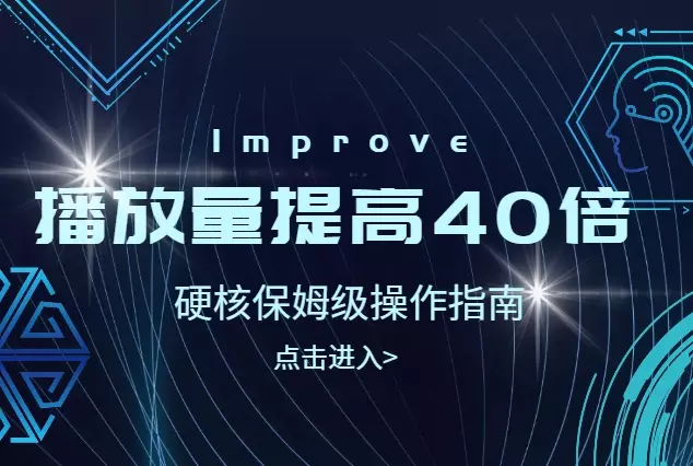 我是如何分析数据，将视频播放量平均提高40倍的？（附硬核保姆级操作指南）【图文】_云峰项目库