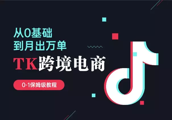 0基础做TikTok跨境电商，月出万单 0-1保姆级教程_云峰项目库