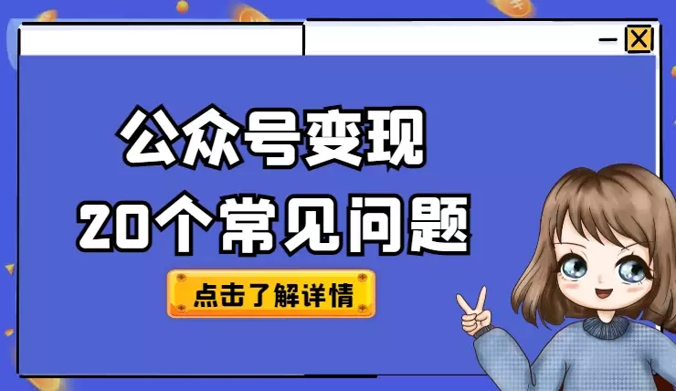 公众号小白变现从0到1，最常见的20个问题【图文】_云峰项目库