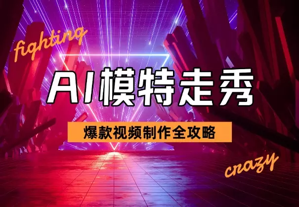 AI模特走秀视频制作全攻略，轻松打造爆款！_云峰项目库