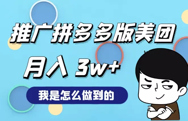 推广“拼多多版美团”月入 3w+，我是怎么做的【图文】_云峰项目库