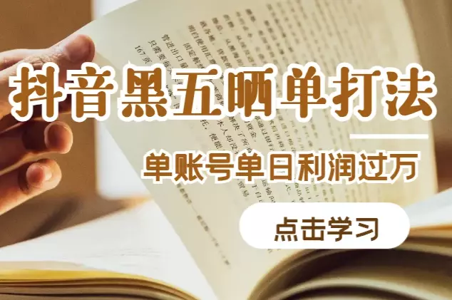 抖音带货新打法“黑五晒单”,单账号单日利润过万【图文】_云峰项目库