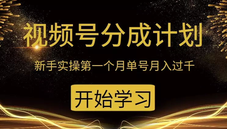 新手视频号分成计划，实操第一个月单号月入过千【图文】_云峰项目库