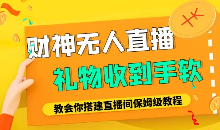 财神爷无人直播间，礼物收到手软，一文教会你搭建直播间，落地保姆级教程【图文】_云峰项目库