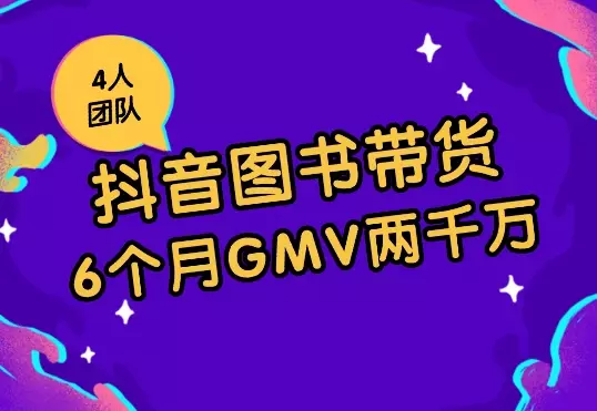 4人团队:6个月抖音图书从单月亏十万到月GMV 两千万_云峰项目库