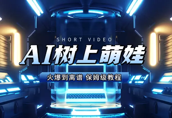 AI树上萌娃,火爆到离谱,条条10万+点赞,保姆级教程_云峰项目库