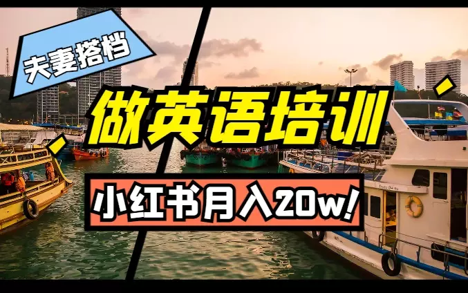 夫妻搭档做英语培训,通过小红书月入20w【图文】_云峰项目库