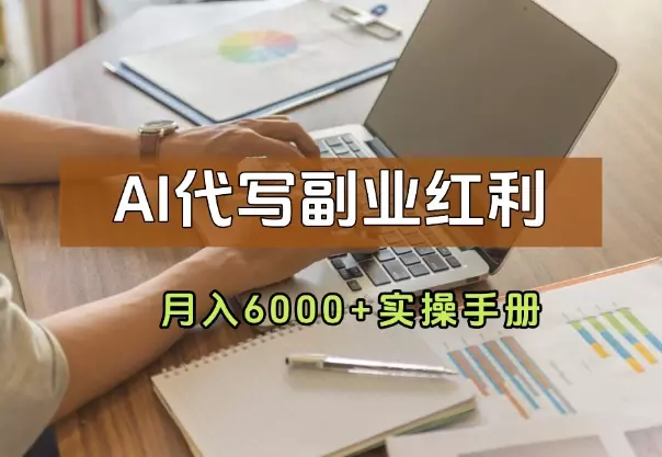 AI代写副业红利！小白月入6000+实操手册_云峰项目库