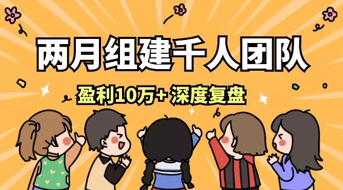 两月组建千人团队，成人达己月盈利10万+，深度复盘拆解【图文】_云峰项目库