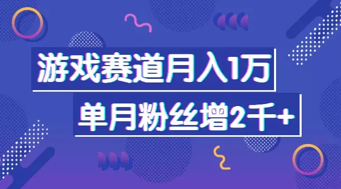 游戏赛道如何利用好闲鱼获客，实现月入一万+单月游戏粉新增2000+【图文】_云峰项目库