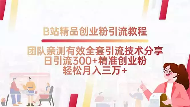 B站精品创业粉引流教程，团队亲测有效全套引流技术_云峰项目库