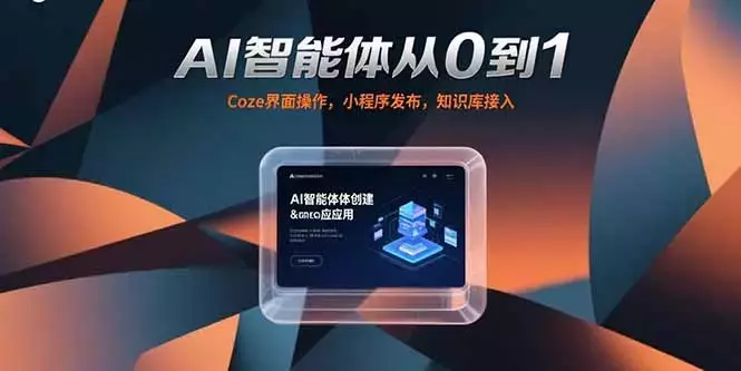 AI智能体从0到1，Coze界面操作，小程序发布，知识库接入_云峰项目库