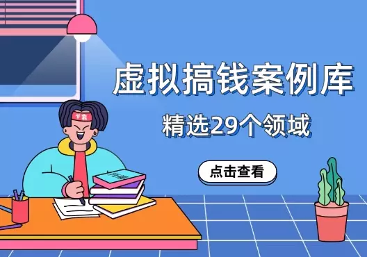 精选蓝海虚拟搞钱案例库，包含29个领域_云峰项目库