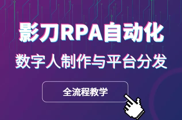 如何借助影刀RPA实现自动化数据采集，heygen注册、内容生产、数字人制作与平台分发_云峰项目库