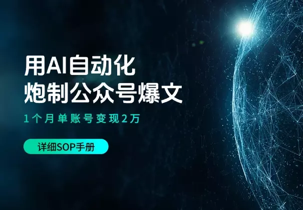用AI自动化炮制公众号爆文,1个月单账号变现2万(附SOP)_云峰项目库