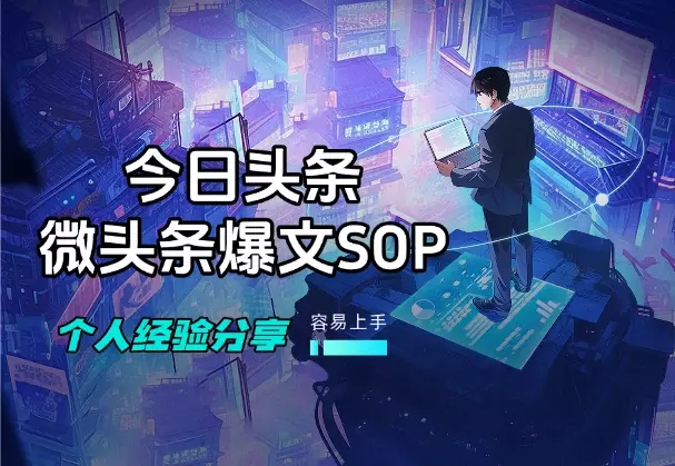 今日头条微头条AI爆文SOP，爆了一篇，个人经验分享_云峰项目库