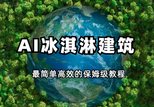 用AI做冰淇淋建筑，最简单高效的保姆级教程【图文】_云峰项目库