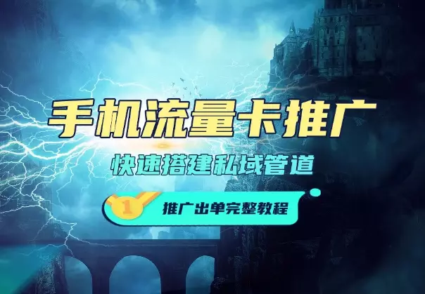 手机流量卡推广玩法，快速搭建私域管道+推广出单完整教程_云峰项目库
