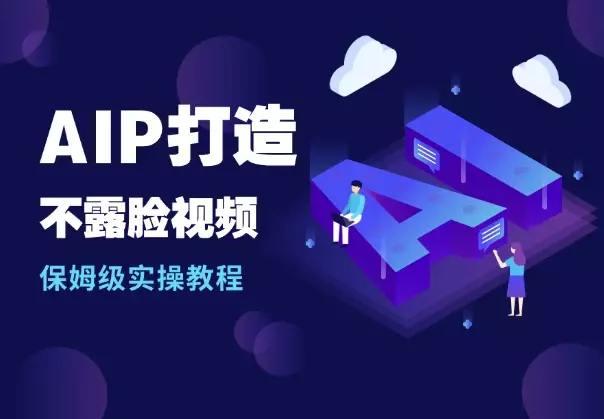AIP打造之1小时做1条不露脸视频保姆级实操教程_云峰项目库