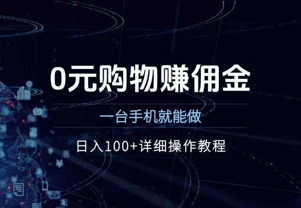 0元购物赚佣金，一台手机就能做，日入100+详细操作教程_云峰项目库