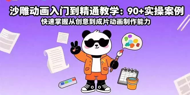 沙雕动画入门到精通教学：90+实操案例 快速掌握从创意到成片动画制作能力_云峰项目库